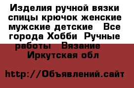 Изделия ручной вязки спицы,крючок,женские,мужские,детские - Все города Хобби. Ручные работы » Вязание   . Иркутская обл.